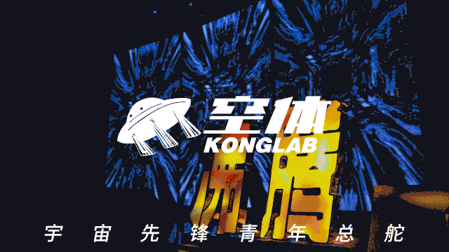 空体 设计与艺术联盟 2020设计艺术大讲堂 国潮正当道 惊艳亮相