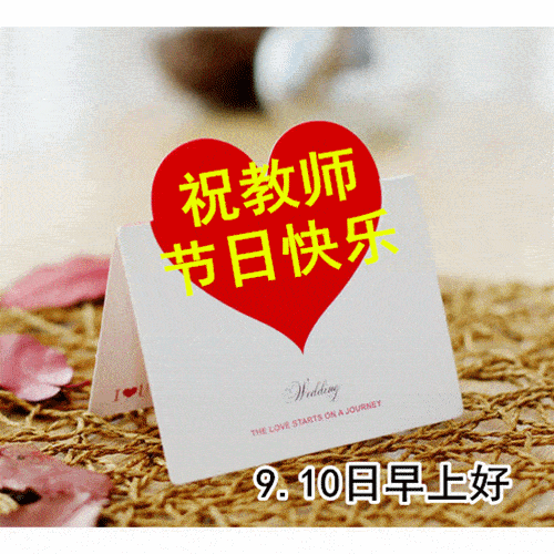 9月10日教师节最漂亮早上好动态表情图片大全早晨好动图美图大全