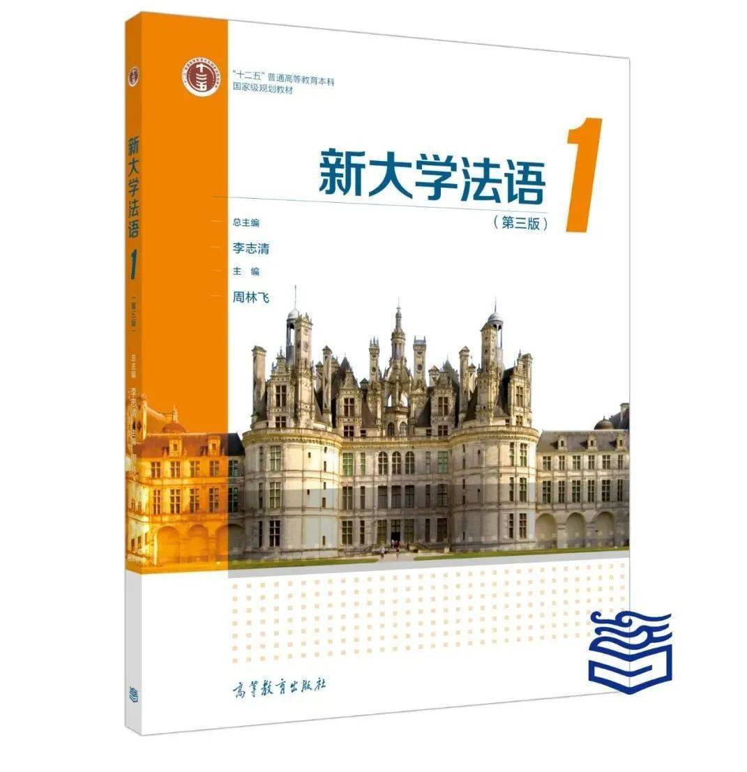 威九国际影院-
高等教育出书社李志清主编《新大学法语》课本的慕课上线 开启精彩法语学习之旅！