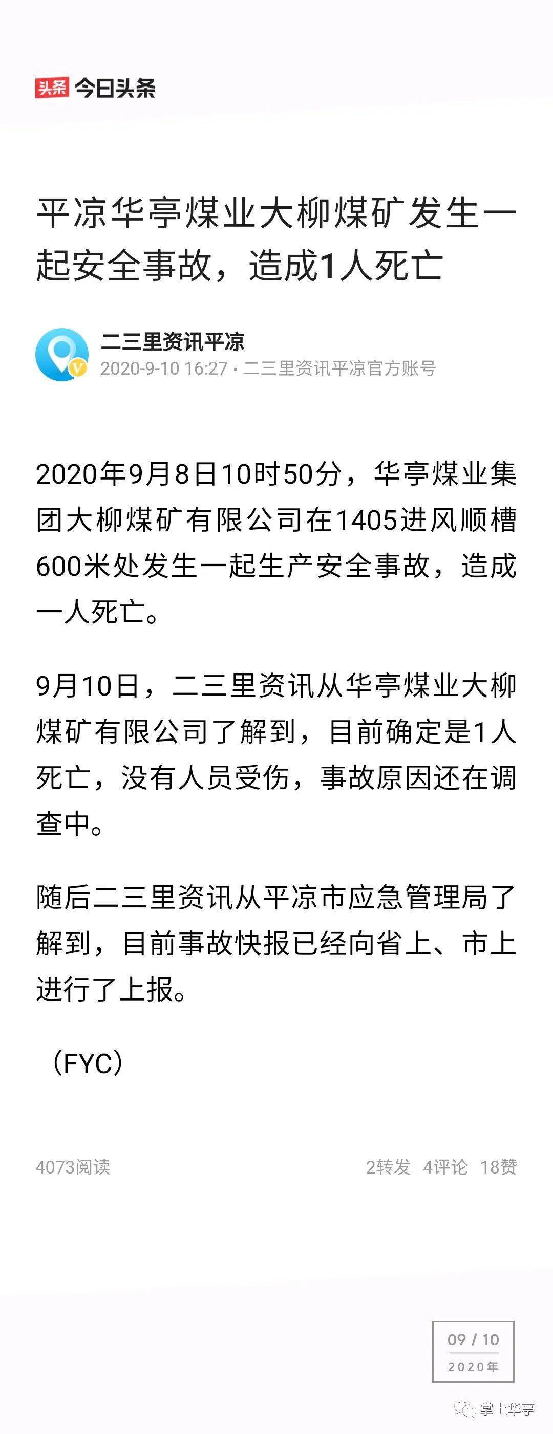 华亭煤矿发生一起安全事故,造成1人死亡!_手机搜狐网