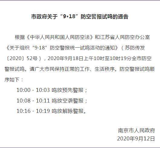 防空法|9月18日南京试鸣防空警报 ！