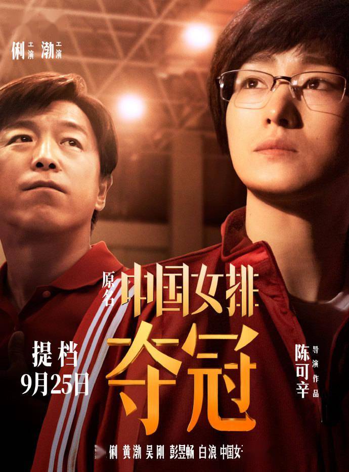 《夺冠（原名：中国女排）》提档至9月25日！你