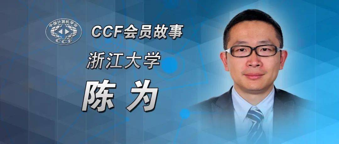 ccf会员故事37浙江大学陈为ccf是我职业发展的助推器