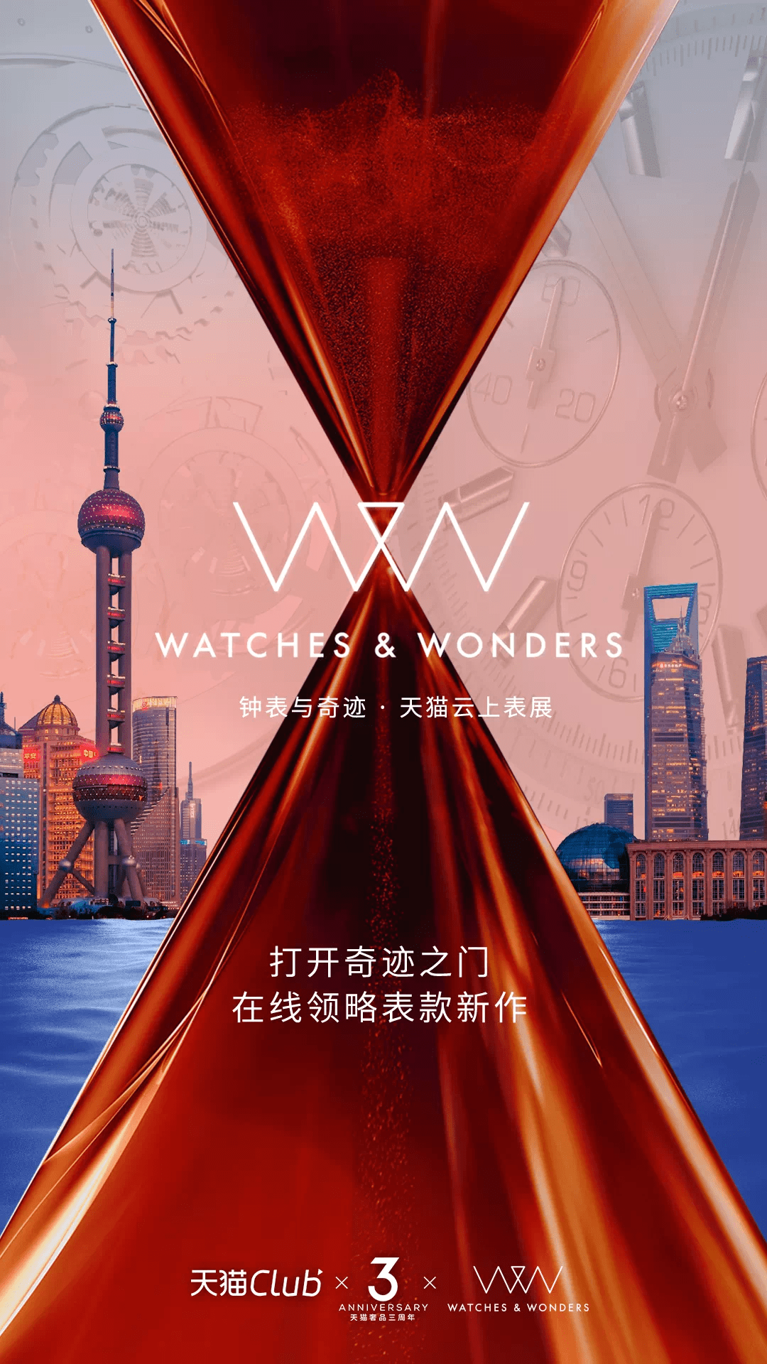 落地于上海的"钟表与奇迹watches&wonders"天猫云上表展.