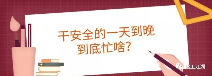 干安全的一天到晚到底忙啥?现在统一答复