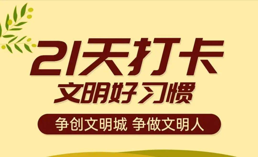 21天文明行为打卡活动传统文化知多少第4天