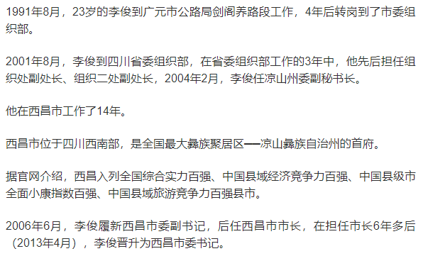 西昌市委原书记李俊被查:此前转岗市委办,同僚上月落马_手机搜狐网
