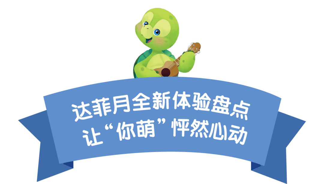 呆萌的小乌龟——奥乐米拉 也在乐园住下啦! 9月1日-9月30日