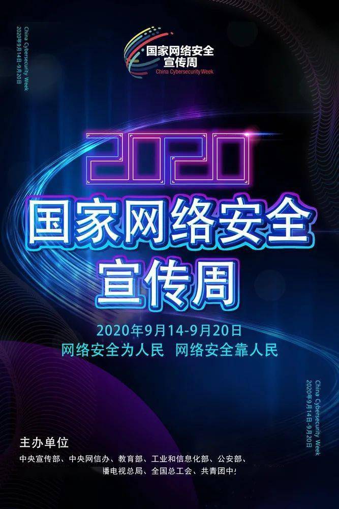 
关于2020年国家网络宁静宣传周 你应该相识这些【泛亚电竞官网】(图1)