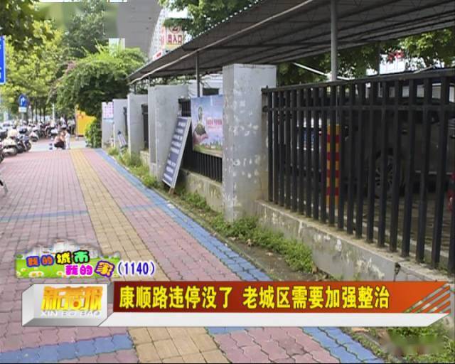 康顺路违停没了 老城区需要加强整治