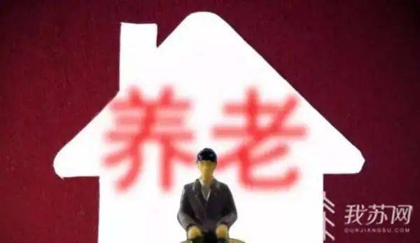 养老|困难老年人补贴怎么领？尊老金怎么发？江苏基本养老服务指导性目录出台