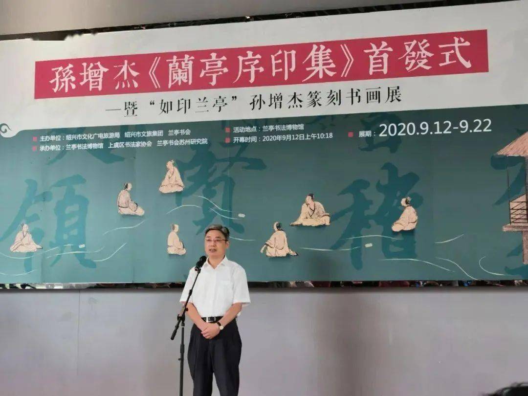 八雅轩丨八雅轩在线孙增杰兰亭序印集首发仪式暨如印兰亭孙增杰篆刻书