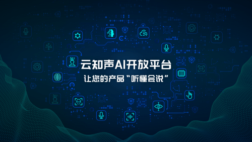 云知声|人人都可做 AI 开发者，云知声 AI 开放平台重磅上线