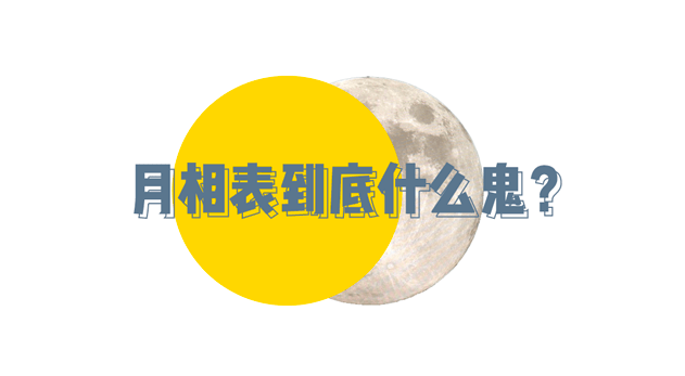 月相|买个月亮戴手腕上!这浪漫你拼不拼?