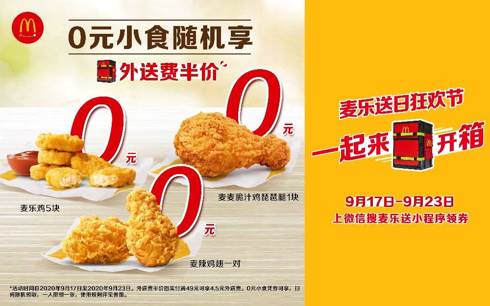麦乐|麦当劳开启2020“麦乐送日”狂欢节首次发售麦乐送外送箱，送出百万份0元经典小食