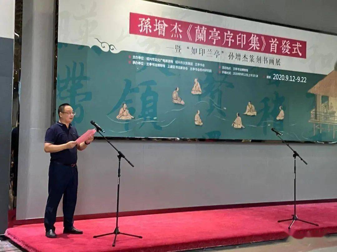 八雅轩丨八雅轩在线孙增杰兰亭序印集首发仪式暨如印兰亭孙增杰篆刻书