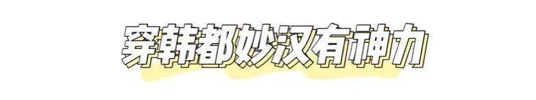 承包|?百元就能get的韩都妙汉联名新款，承包你的初秋衣柜！