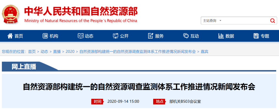 自然资源部构建统一的自然资源调查监测体系工作推进情况新闻发布会全