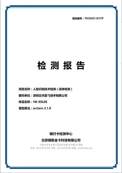 云天励|云天励飞通过金融支付最高安全等级标准测试