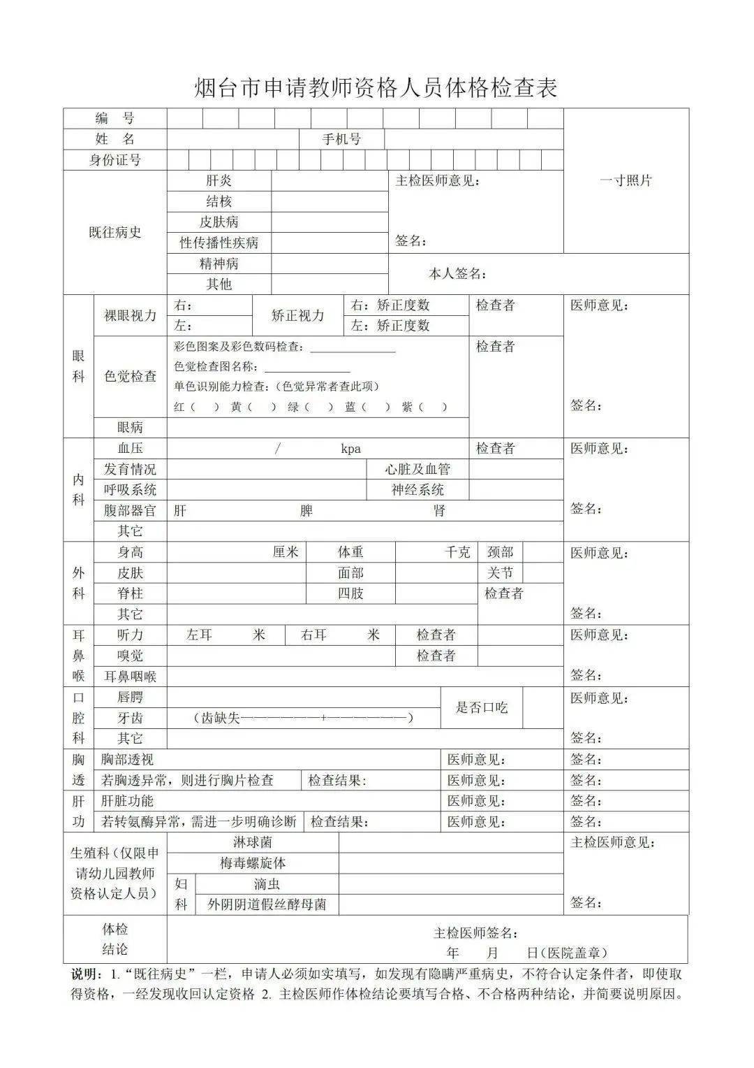 2020年烟台市第二批次中小学教师资格认定公告_体检