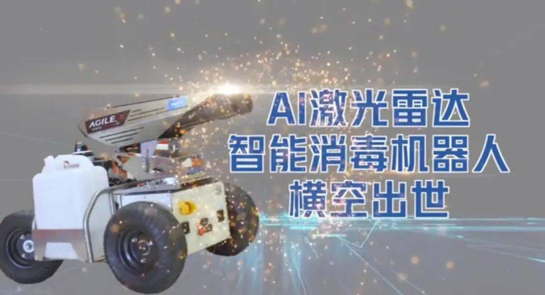 头条| ai激光雷达防疫消毒机器人,科技抗"疫"中的武交