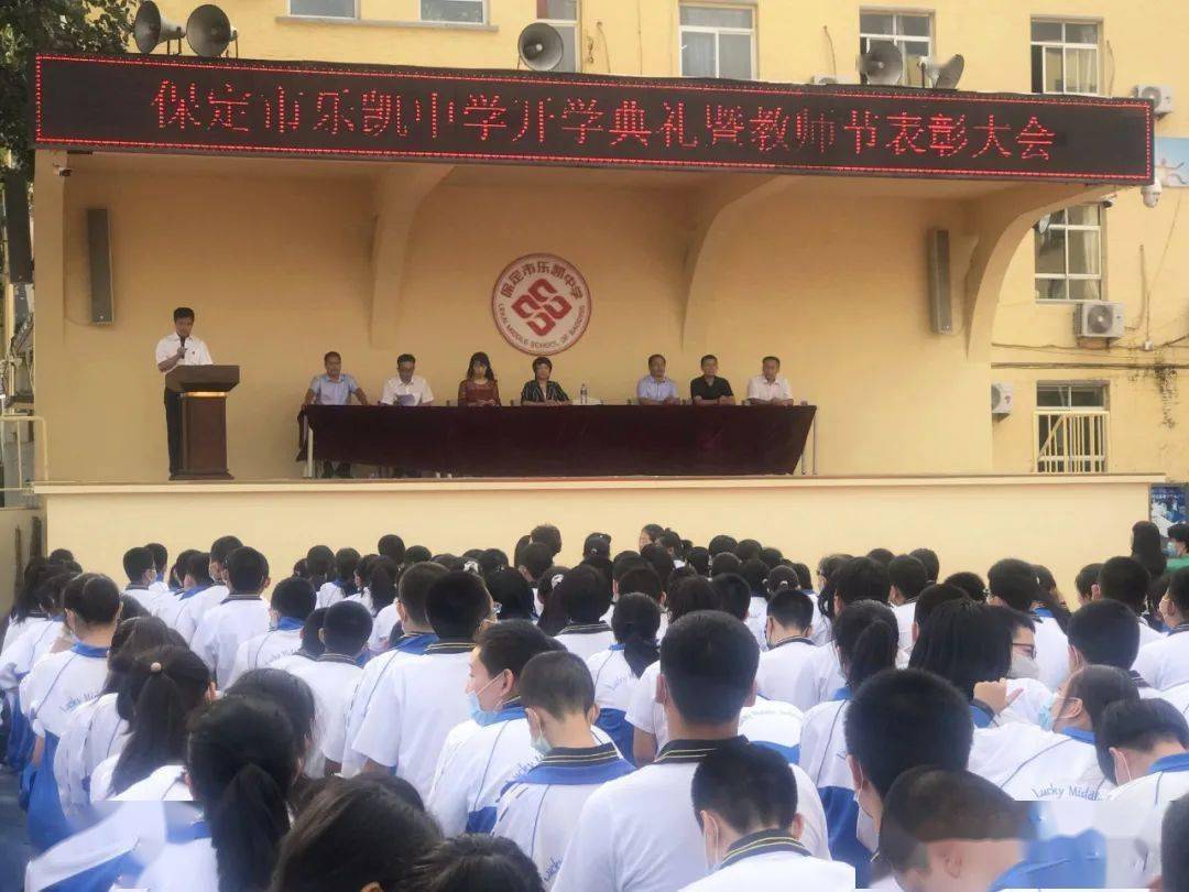 迎接新学期踏上新征程保定市乐凯中学隆重举行20202021学年度开学典礼