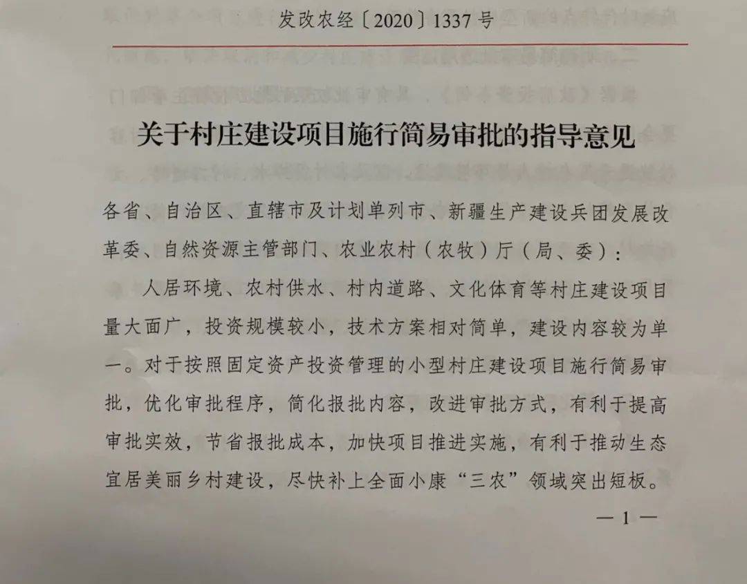 全文发改委等3部门印发关于村庄建设项目施行简易审批的指导意见