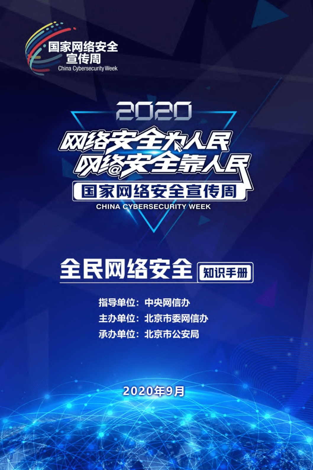 2020国家网络安全宣传周 | 网络安全为人民 网络安全靠人民