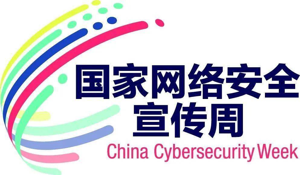 国家网络安全宣传周来啦,网络安全知识快get起来!