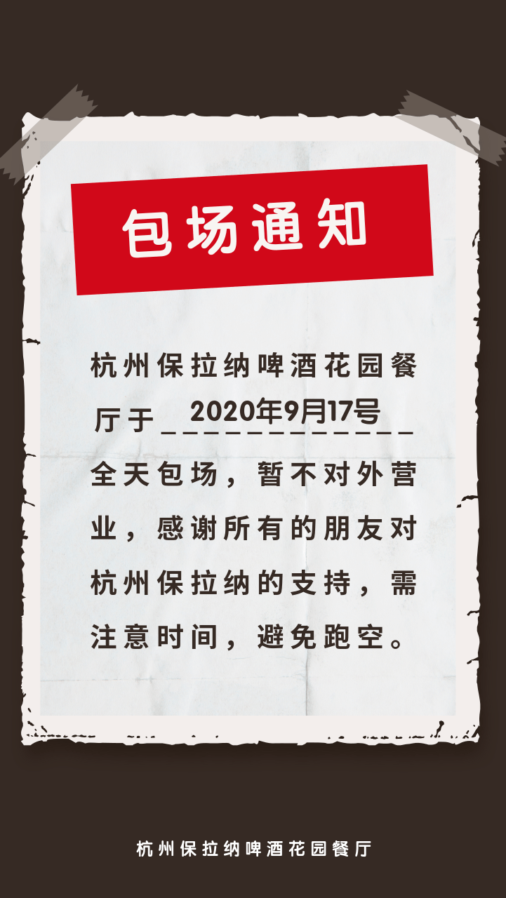 包场通知 | 9月17号 请勿跑空.