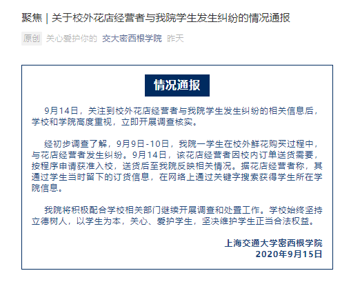 纠纷|上海交大回应“花店与学生纠纷”