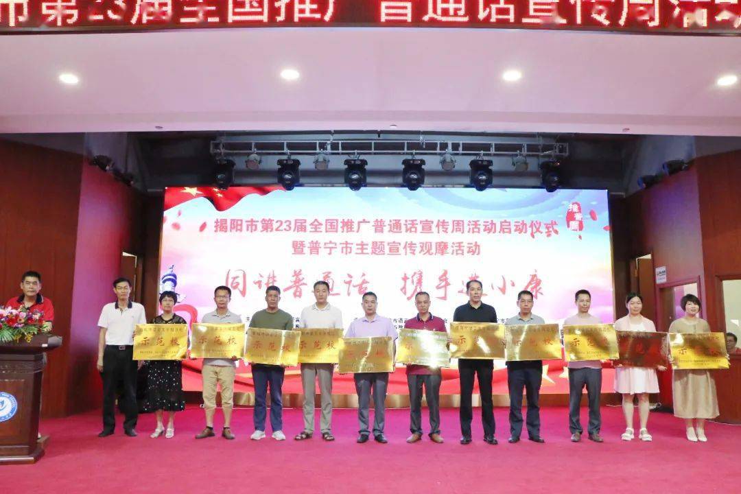 同讲普通话，携手进小康 ——记揭阳市第23届全国推广普通话宣传周活动启动仪式暨普宁市主题宣传活动