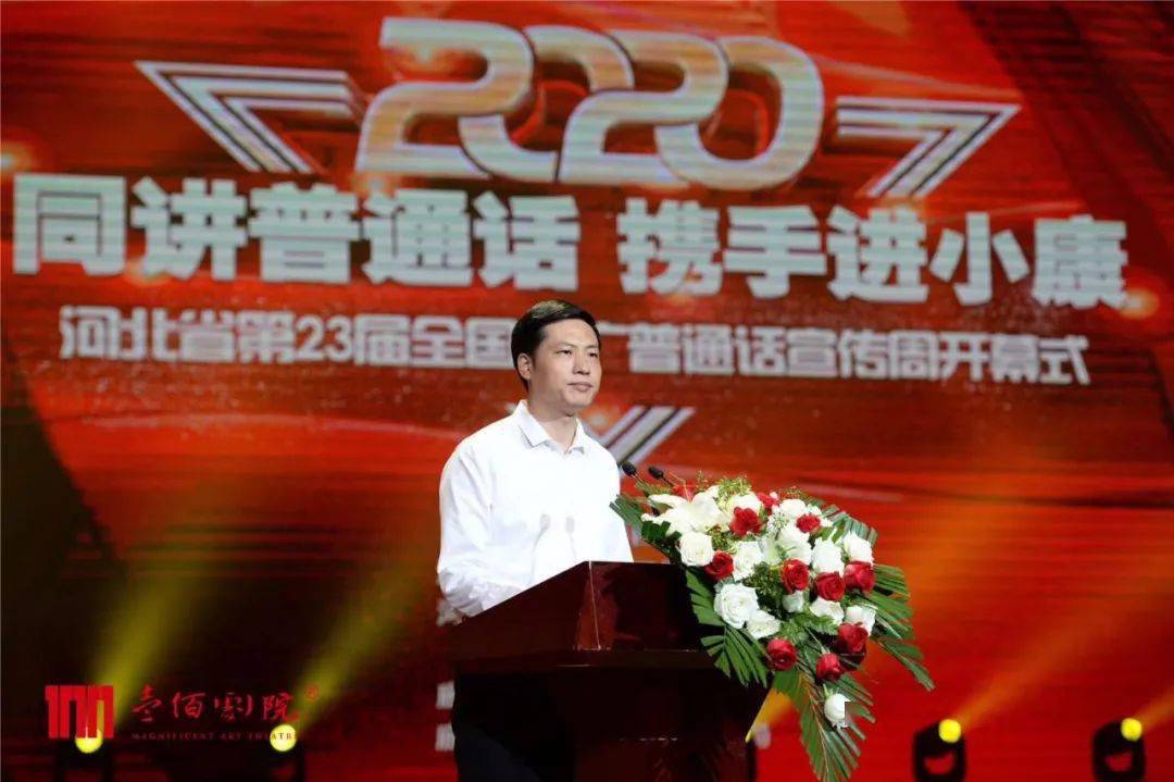 河北省第23届全国推广普通话宣传周开幕式于壹佰剧院成功举办！