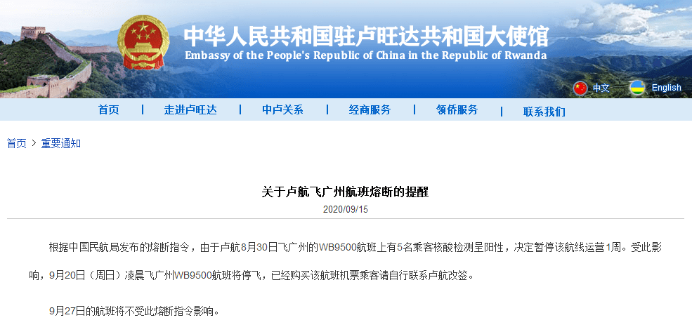 每经编辑:胡玲 9月15日晚间,中国驻卢旺达大使馆发布关于卢航飞广州