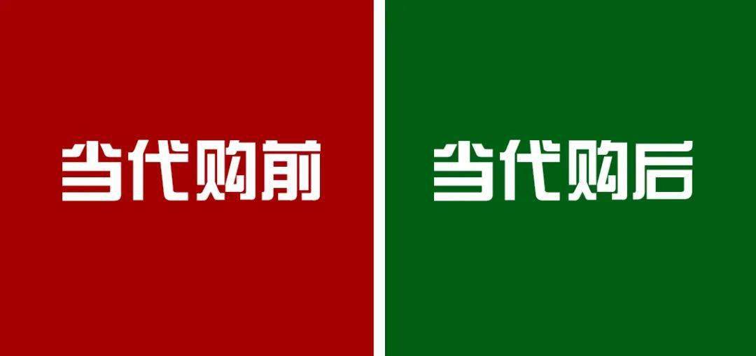 正品|一图揭秘：当代购前 VS当代购后