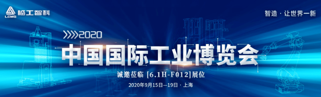 【动态】用"智造"缔造智慧新时代 临工智科惊艳亮相2020上海工博会