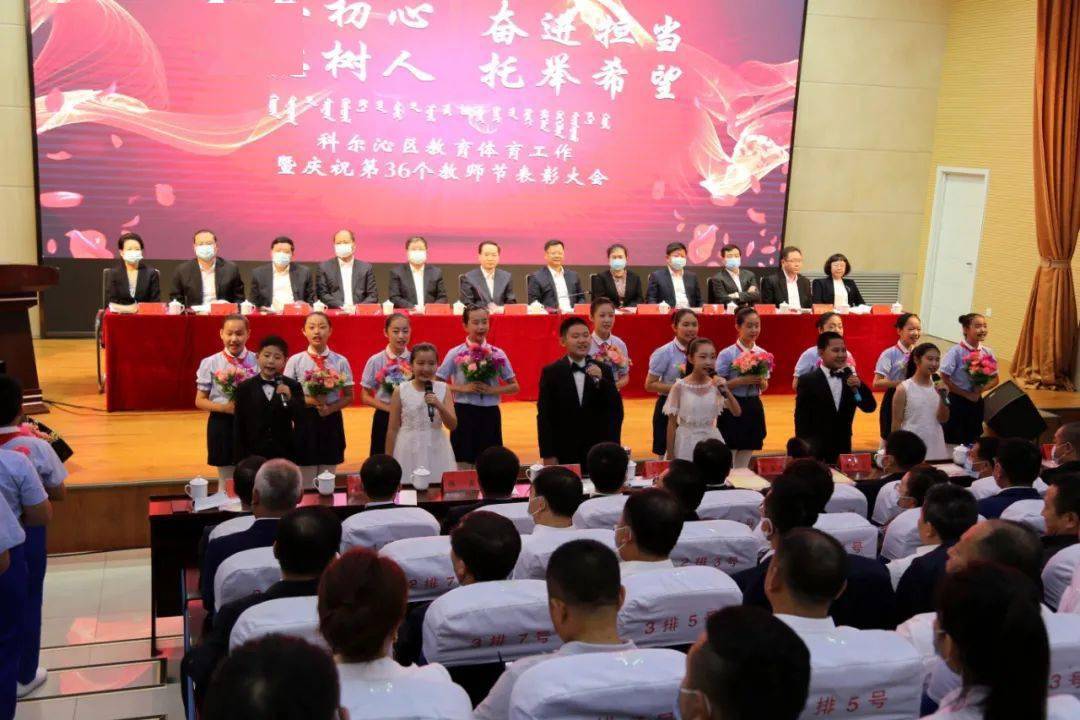 科尔沁区教育体育工作暨庆祝第36个教师节表彰大会召开