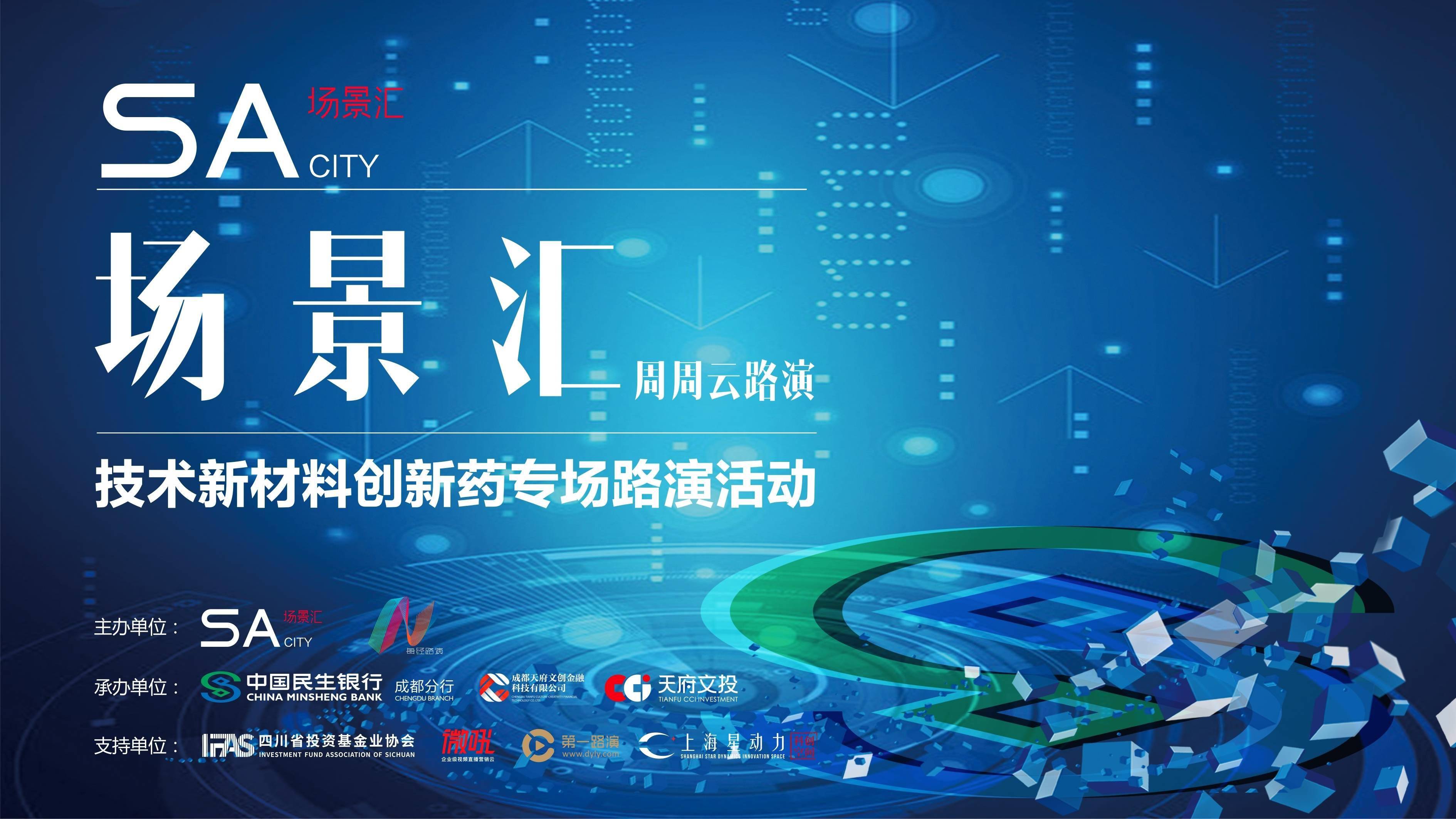 成都市|场景汇路演预告丨聚焦技术创新，场景汇专场路演9月18日重磅来袭！