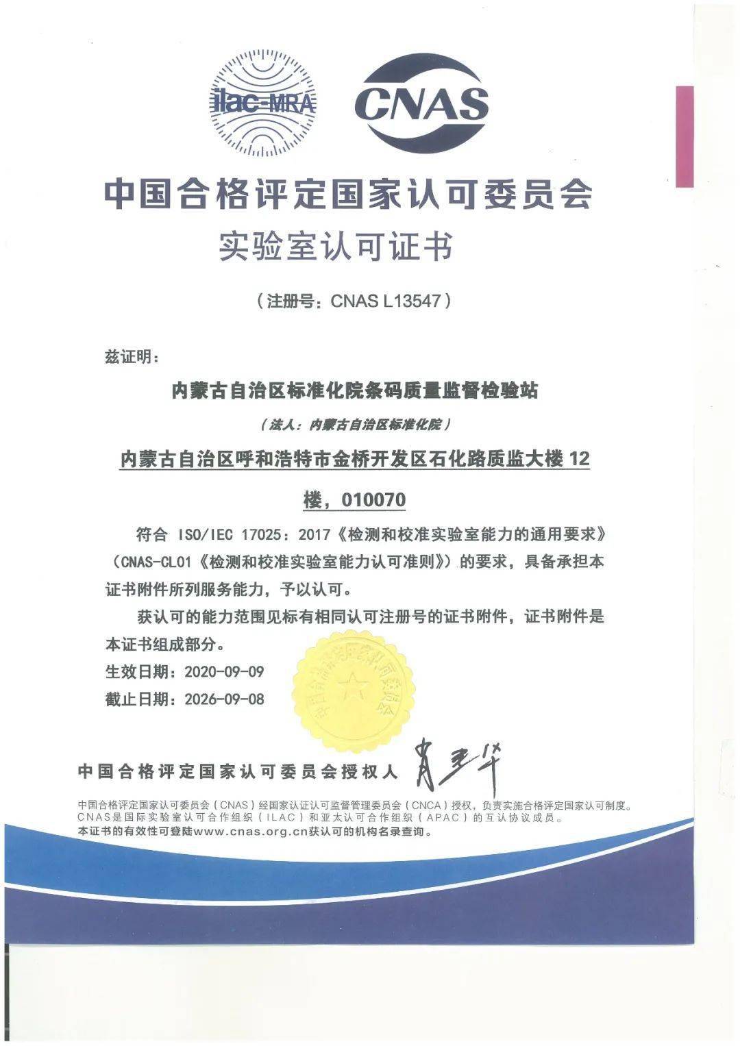 传递信任 服务发展 内蒙古标准化院条码质量监督检验站获得CNAS实验室认可证书