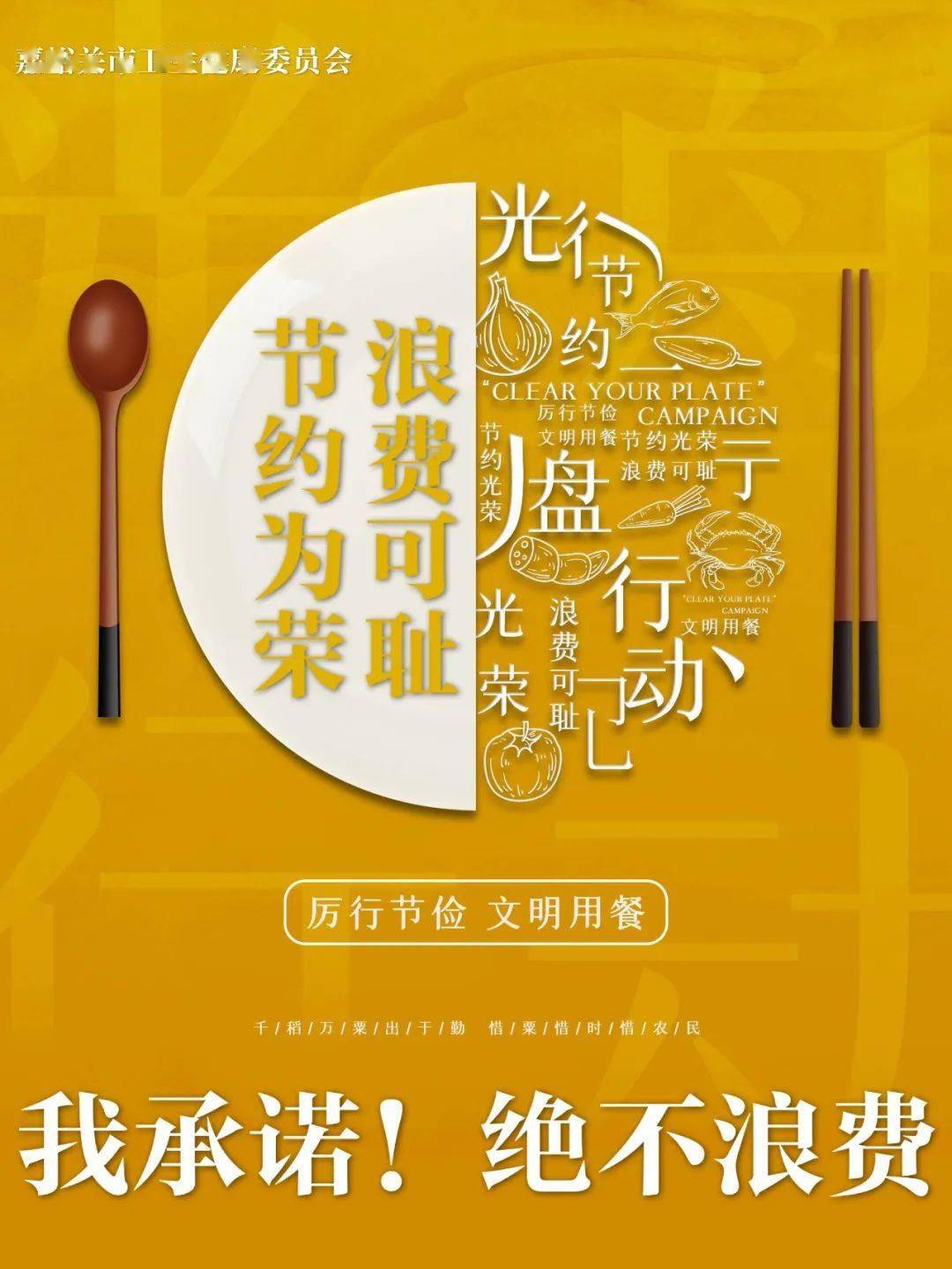 原创公益广告——光盘行动 从我做起