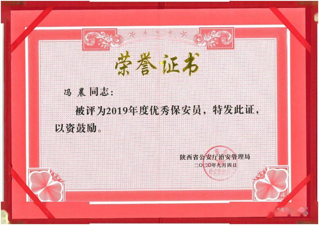 陕西睿泰威远安保科技有限公司荣获"2019年度先进保安服务从业单位"