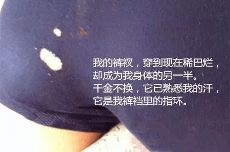 男人的屁股究竟是什么做的,能把每条内裤都穿出洞?