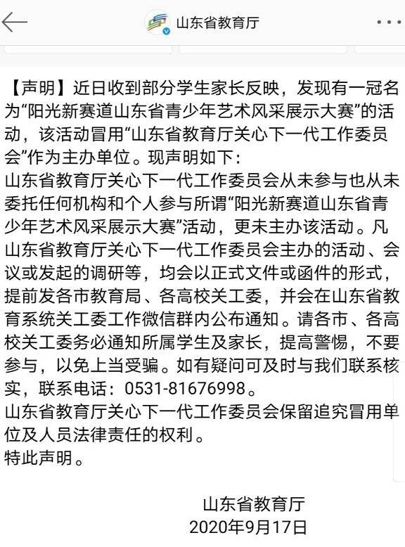 名义|有人冒用教育部门名义举办活动 山东省教育厅发出提醒