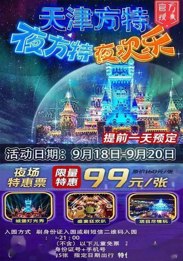 【特惠】99元速抢天津方特夜场特惠票,数量有限,先到先得!