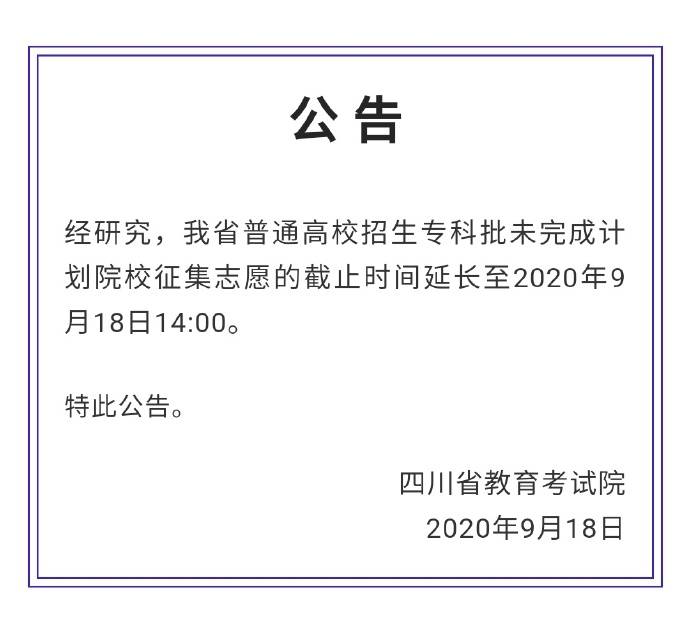 延长时间|专科征集志愿延长时间公告