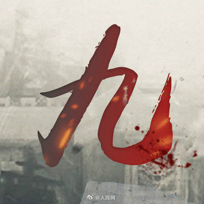 国殇|今天,应铭记!请转发传递历史!