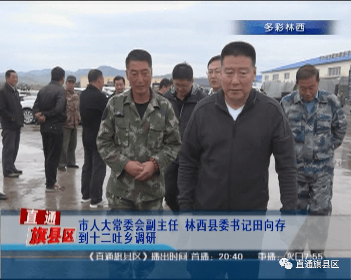 市人大常委会副主任林西县委书记田向存到十二吐乡调研