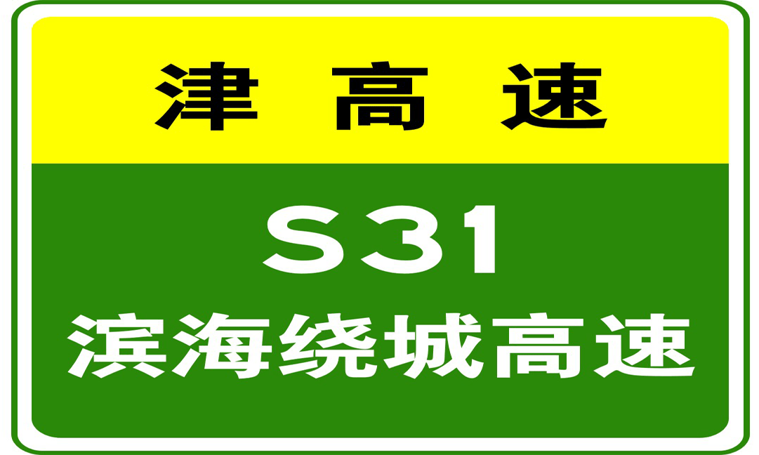 182 400至179处占用第一车道, s31 s31滨海新区绕城高速驶往黄骅方向k