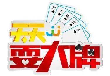 牌局|《天天耍大牌》丨周末特别版节目来了，精彩牌局别错过！