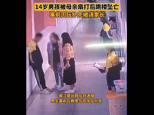 扑克|痛心！14岁男孩被母亲扇打后跳楼坠亡，事前因玩扑克被请家长